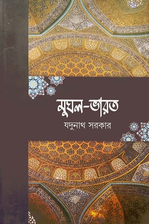 [9789849727552] মুঘল ভারত