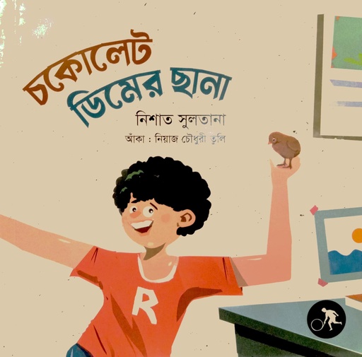 [9789849687658] চকোলেট ডিমের ছানা