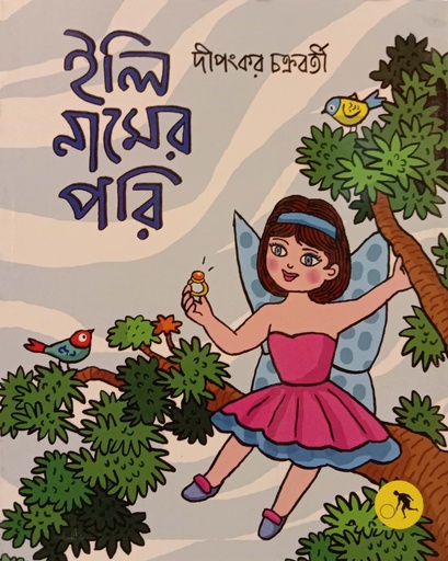 [9789849704133] ইলি নামের পরি