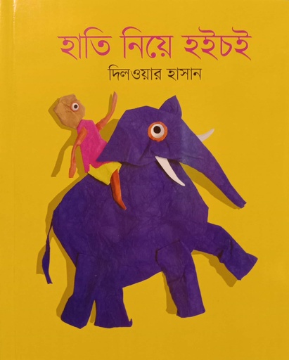 [9789849687696] হাতি নিয়ে হইচই