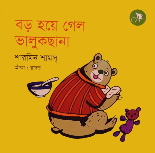 [9789849704119] বড় হয়ে গেল ভালুকছানা