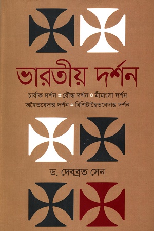 [9789849678724] ভারতীয় দর্শন,চার্বাক দর্শন,বৌদ্ধ দর্শন,মীমাংসা দর্শন,অদ্বৈতবেদান্ত দর্শন,বিশিষ্টাদ্বৈতবেদান্ত দর্শন