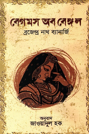 [9789849727644] বেগমস অব বেঙ্গল