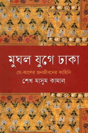 [9789849727651] মুঘল যুগে ঢাকা সে - কালের জনজীবনের কাহিনি