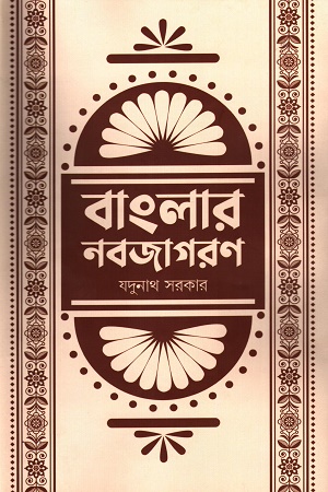 [9789849727613] বাংলার নবজাগরণ