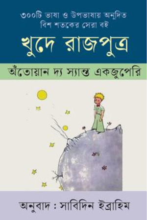 [9789847761336] খুদে রাজপুত্র