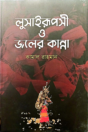 [9789848023372] লুসাইরূপসী ও জলের কান্না