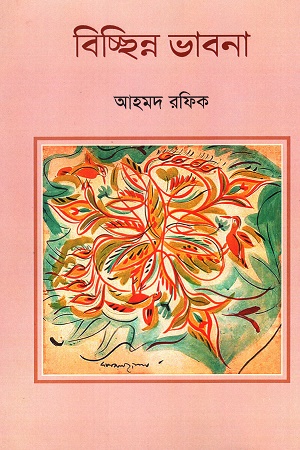 [9789849657224] বিচ্ছিন্ন ভাবনা