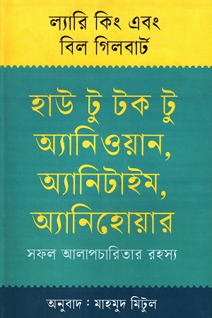 [9789847769882] হাউ টু টক টু অ্যানিওয়ান, অ্যানিটাইম, অ্যানিহোয়ার