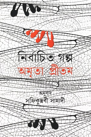 [9789847769523] নির্বাচিত গল্প (অমৃতা প্রীতম)