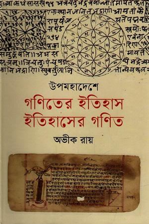 [9789849691488] উপমহাদেশে গণিতের ইতিহাস ইতিহাসের গণিত