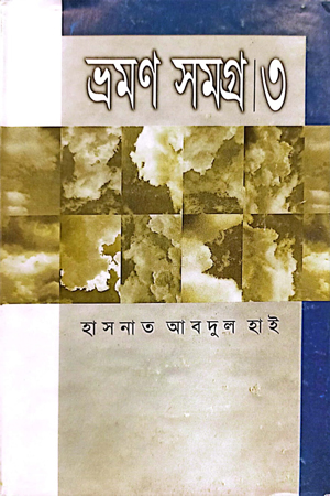 ভ্রমণ সমগ্র ৩