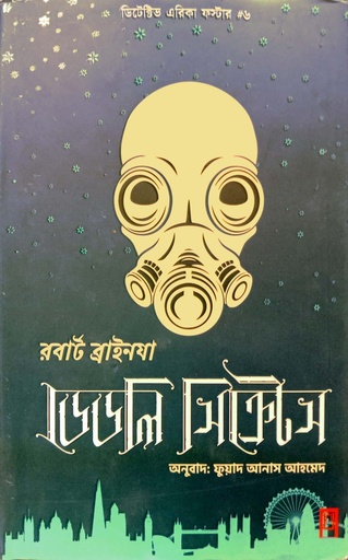 [9789849635741] ডেডলি সিক্রেটস