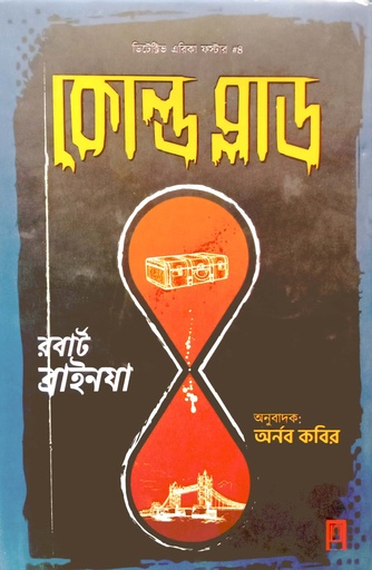 [9789849621492] কোল্ড ব্লাড