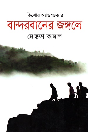 [9789844101128] বান্দরবানের জঙ্গল