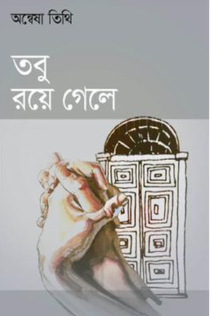 [9789849716181] তবু রয়ে গেলে