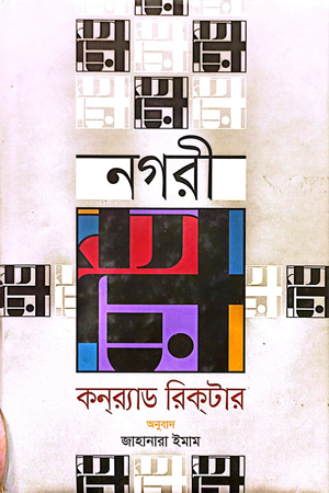 [9789849647805] নগরী