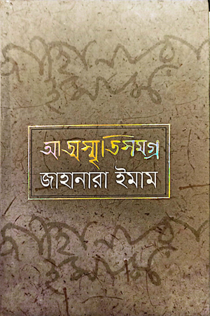 [9789845982344] আত্মস্মৃতিসমগ্র