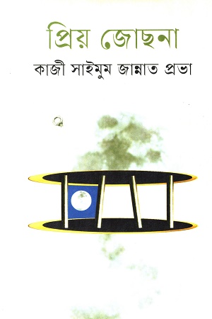 [9789849334137] প্রিয় জোছনা