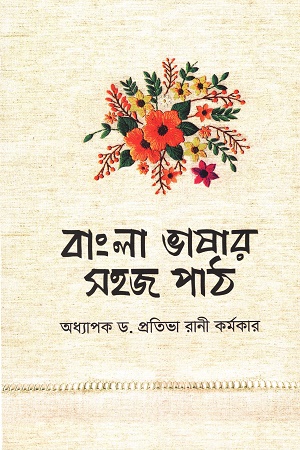 [9789840430383] বাংলা ভাষার সহজ পাঠ