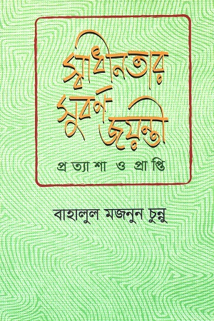 [9789840430512] স্বাধীনতার সুবর্ণ জয়ন্তী প্রত্যাশা প্রাপ্তি