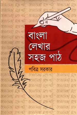 [984822968x] বাংলা লেখার সহজ পাঠ