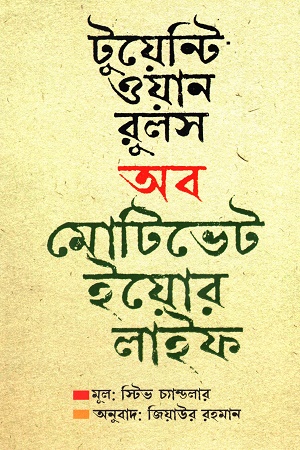 [9789849610526] টুয়েন্টি ওয়ান রুলস অব মোটিভেট ইয়োর লাইফ