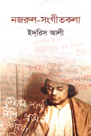 [9789849610540] নজরুল-সংগীতকলা