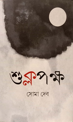 [9789849684961] শুক্লপক্ষ