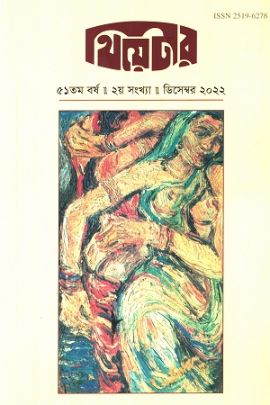 [251962788] থিয়েটার : বর্ষ ৫১, সংখ্যা ২, ডিসেম্বর ২০২২