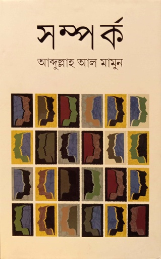 [9789749728528] সম্পর্ক