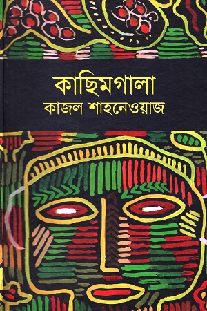 [9789843537997] কাছিমগালা