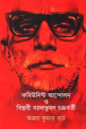 [9789849662686] কমিউনিস্ট আন্দোলন ও বিপ্লবী বরদাভূষণ চক্রবর্তী