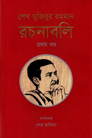 [9789840762996] শেখ মুজিবুর রহমান রচনাবলি - প্রথম খণ্ড