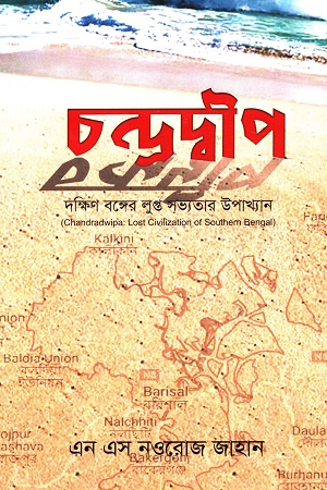 [9789848045503] চন্দ্রদ্বীপঃ দক্ষিণ বঙ্গের লুপ্ত সভ্যতার উপাখ্যান