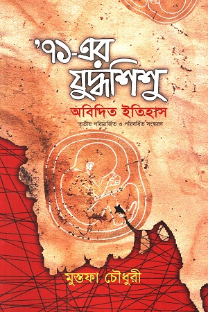 [9789849144793] '৭১-এর যুদ্ধশিশু অবিদিত ইতিহাস