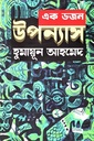 এক ডজন উপন্যাস৫