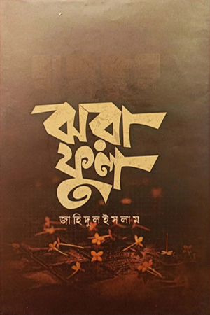 [978099702546] ঝরাফুল