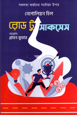 [9789849514183] রোড টু সাকসেস