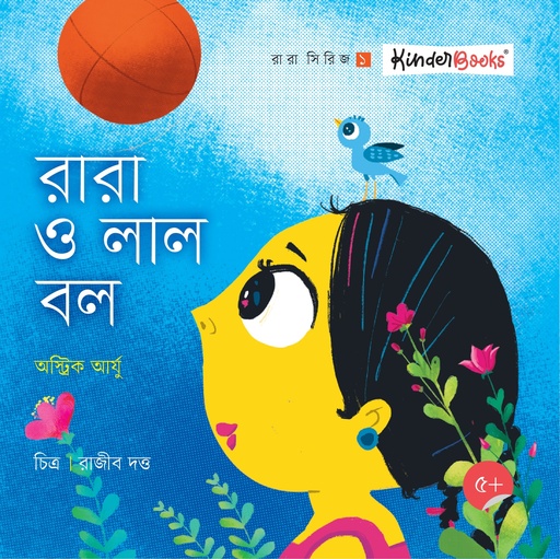 [9789849756330] রারা ও লাল বল