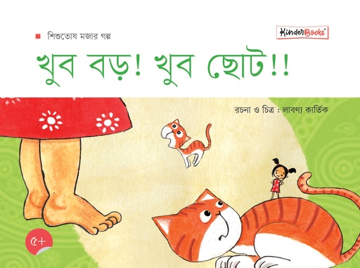 [9789849756309] খুব বড়! খুব ছোট!!