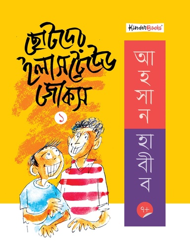 [9789849748533] ছোটদের ইলাসট্রেটেড জোকস ১