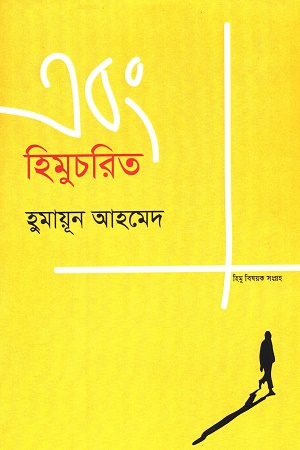 [9789845051125] হিমুচরিত