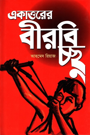 [9789849146087] একাত্তরের বীরবিচ্ছু