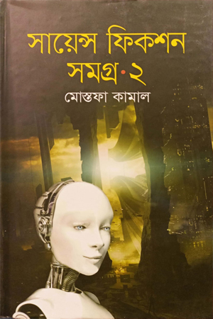 [9789844321243] সায়েন্স ‍ফিকশন সমগ্র ২