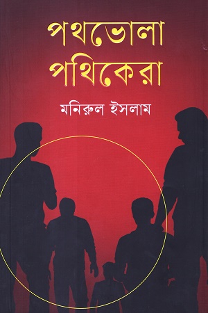 [9789849755777] পথভোলা পথিকেরা