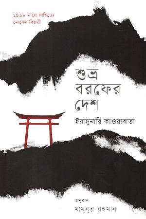 [9789849722731] শুভ্র বরফের দেশ