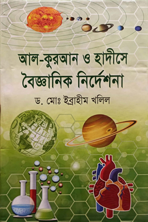 [9789849327783] আল-কুরআন ও হাদীসে বৈজ্ঞানিক নির্দেশনা