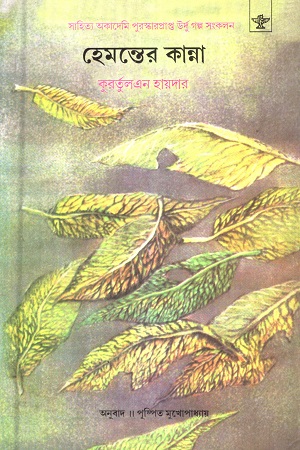 [9788126007646] হেমন্তের কান্না