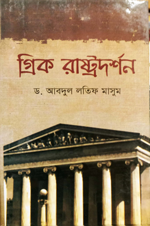 [9847013104248] গ্রিক রাষ্ট্রদর্শন